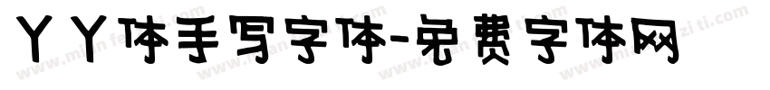 丫丫体手写字体字体转换