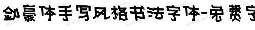 剑豪体手写风格书法字体字体转换