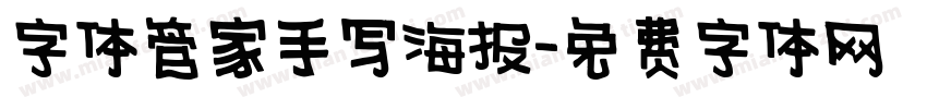 字体管家手写海报字体转换