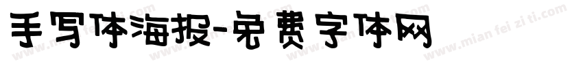 手写体海报字体转换