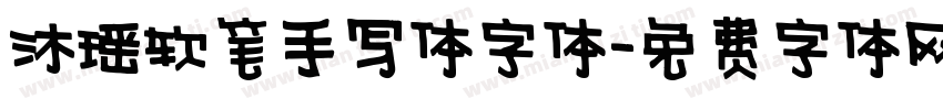 沐瑶软笔手写体字体字体转换