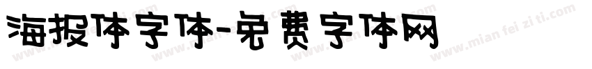 海报体字体字体转换