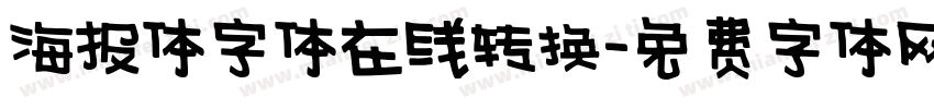海报体字体在线转换字体转换