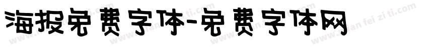 海报免费字体字体转换