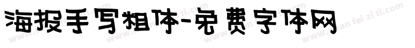海报手写粗体字体转换