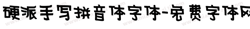 硬派手写拼音体字体字体转换