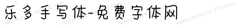 乐多手写体字体转换
