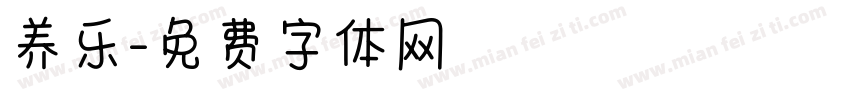 养乐字体转换