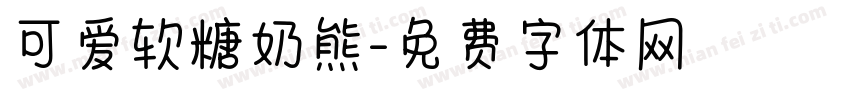 可爱软糖奶熊字体转换