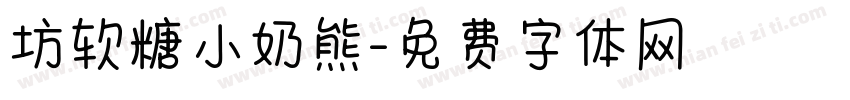 坊软糖小奶熊字体转换