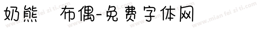 奶熊あ布偶字体转换