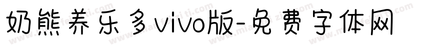 奶熊养乐多vivo版字体转换