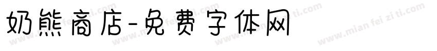 奶熊商店字体转换