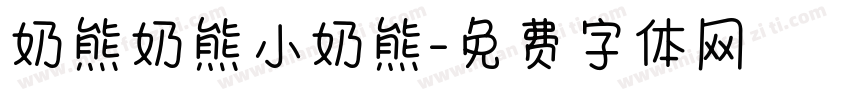 奶熊奶熊小奶熊字体转换