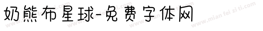 奶熊布星球字体转换