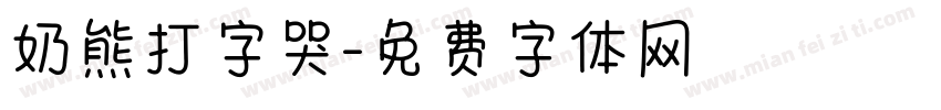 奶熊打字哭字体转换