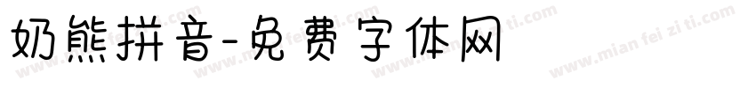 奶熊拼音字体转换