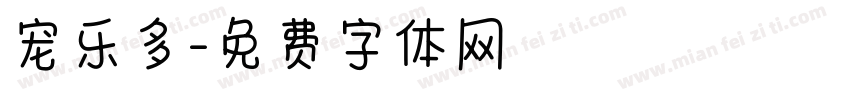 宠乐多字体转换