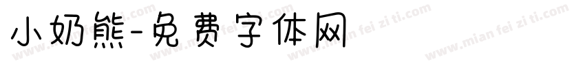小奶熊字体转换