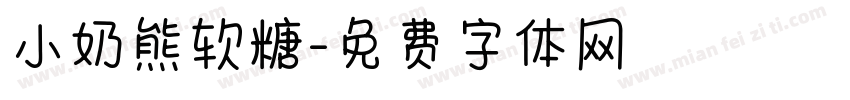 小奶熊软糖字体转换