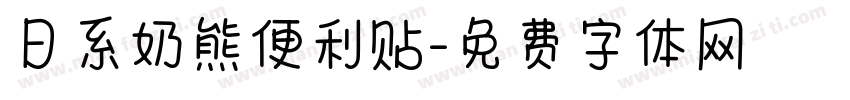 日系奶熊便利贴字体转换