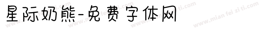 星际奶熊字体转换
