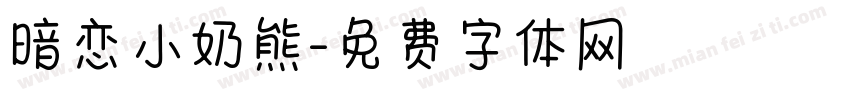 暗恋小奶熊字体转换