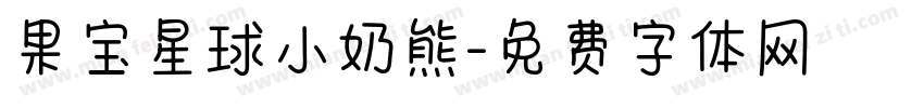 果宝星球小奶熊字体转换