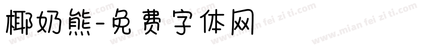 椰奶熊字体转换