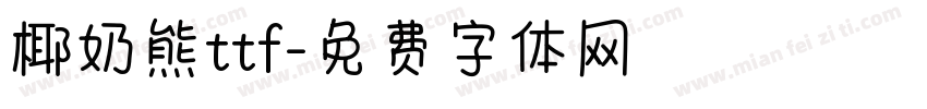 椰奶熊ttf字体转换