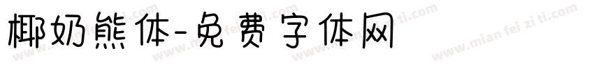 椰奶熊体字体转换