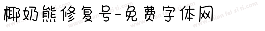 椰奶熊修复号字体转换
