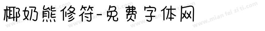 椰奶熊修符字体转换