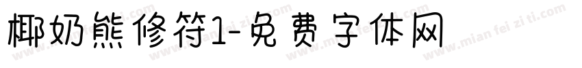 椰奶熊修符1字体转换