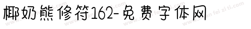 椰奶熊修符162字体转换