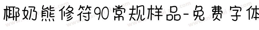 椰奶熊修符90常规样品字体转换