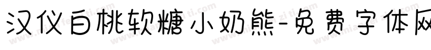 汉仪白桃软糖小奶熊字体转换