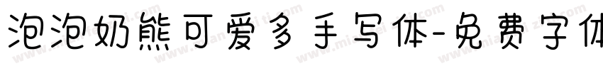泡泡奶熊可爱多手写体字体转换