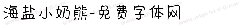 海盐小奶熊字体转换
