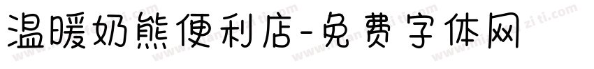 温暖奶熊便利店字体转换