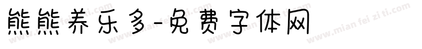 熊熊养乐多字体转换