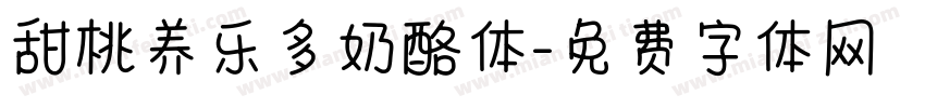 甜桃养乐多奶酪体字体转换