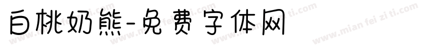 白桃奶熊字体转换