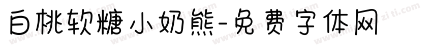 白桃软糖小奶熊字体转换