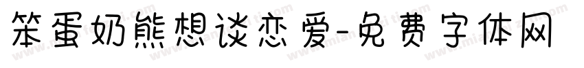 笨蛋奶熊想谈恋爱字体转换
