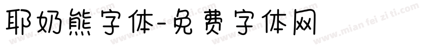 耶奶熊字体字体转换