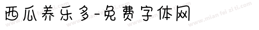 西瓜养乐多字体转换