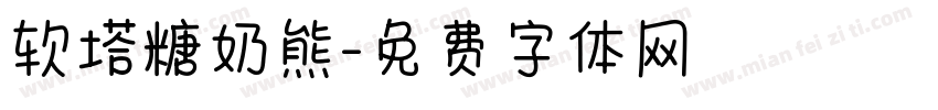 软塔糖奶熊字体转换