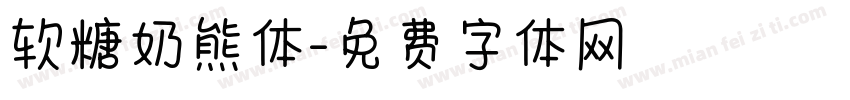 软糖奶熊体字体转换