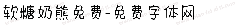 软糖奶熊免费字体转换